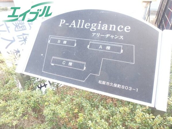 Ｐ－ＡｌｌｅｇｉａｎｃｅＣ棟の物件外観写真